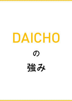 DAICHOの強み