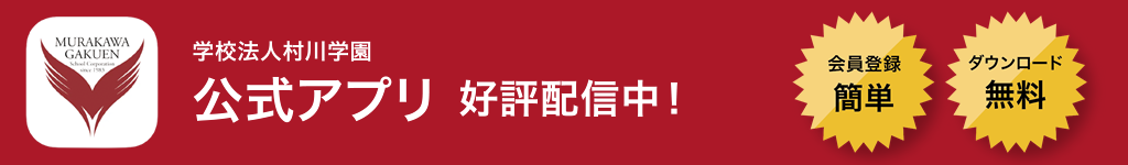 Murakawa Gakuen School Corporation official app now on sale!
