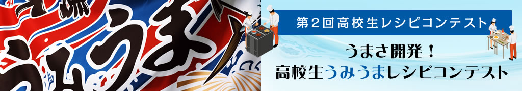 2nd High School Recipe Contest ~Development of Umasa!High School Umiuma Recipe Contest~