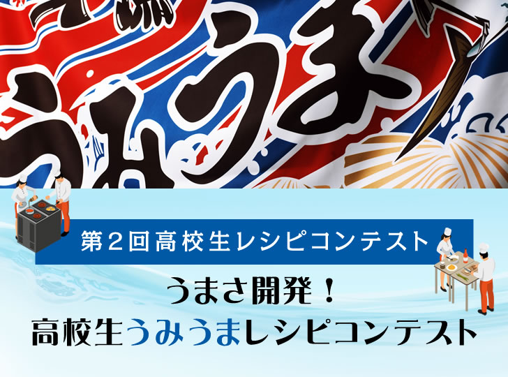 2nd High School Recipe Contest ~Development of Umasa!High School Umiuma Recipe Contest~