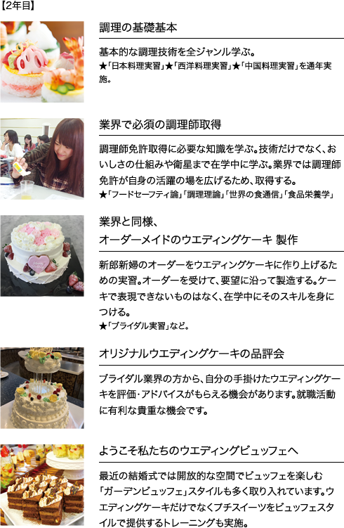 ブライダルマスタークラス Wライセンスシステム 2年間 学科紹介 大阪調理製菓専門学校 大阪の調理師 パティシエ専門学校 ブライダルマスタークラス Wライセンスシステム 2年間 学科紹介 大阪調理製菓専門学校 大阪の調理師 パティシエ専門学校
