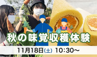 Premium Open Campus Autumn Taste Harvesting Experience