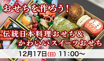Let's make osechi!Traditional Japanese cuisine Osechi & cute sweets Osechi
