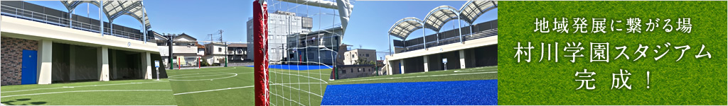 Murakawa Gakuen Stadium completed, a place that leads to regional development!