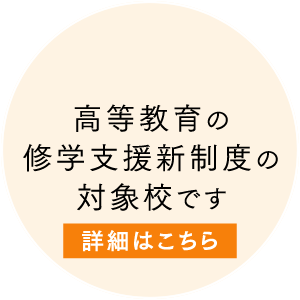 高等教育の修学支援新制度の対象校です