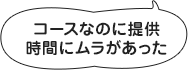 お客様の声から学ぶ