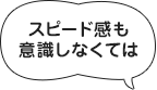 お客様の声から学ぶ