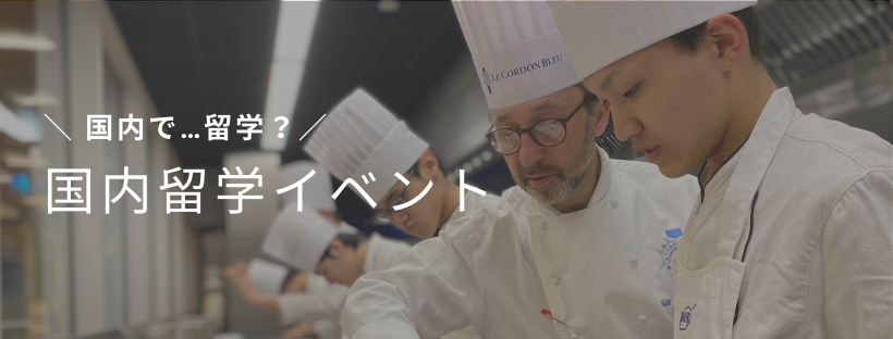 2月13日 安心 安全 旅行はいけなくても 味覚で世界の旅しようぜ 大阪調理製菓専門学校 大阪の調理師 パティシエ専門学校