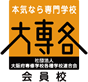 DAICHO入学総合案内