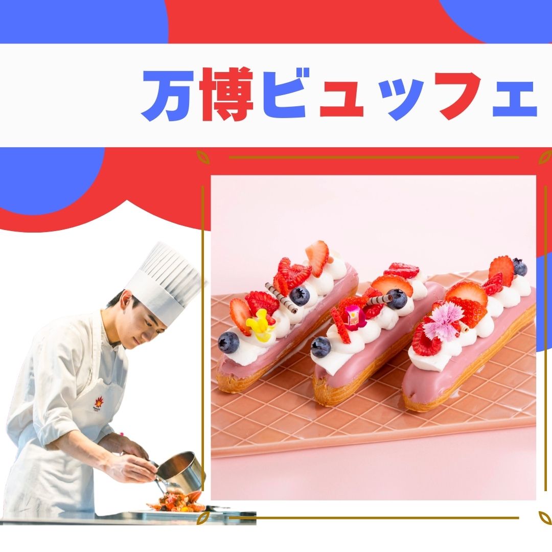 7/29【製菓】苺エクレア★万博ビュッフェ
