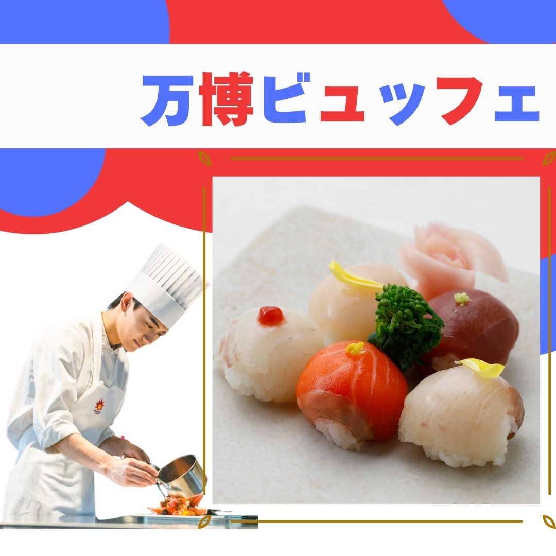 7/29【日本】手毬寿司★万博ビュッフェ