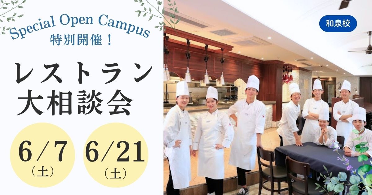 レストラン相談会