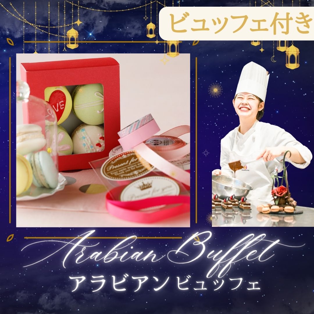 7/21【製菓】マカロンBOX★アラビアンサマービュッフェ