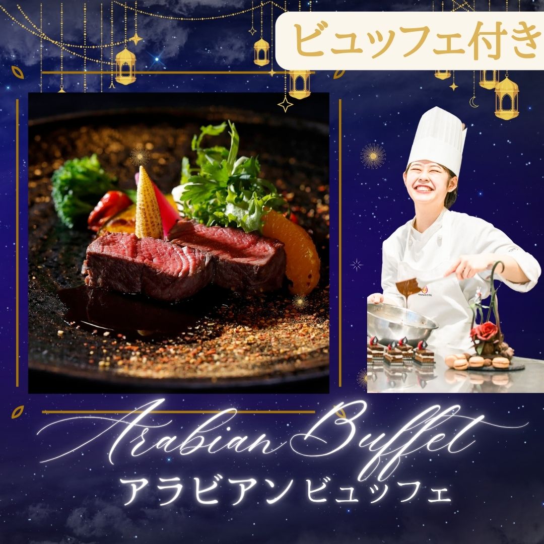 7/21【西洋】ステーキ★アラビアンサマービュッフェ