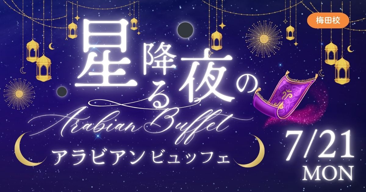 EU星空アラビアンビュッフェ7/21