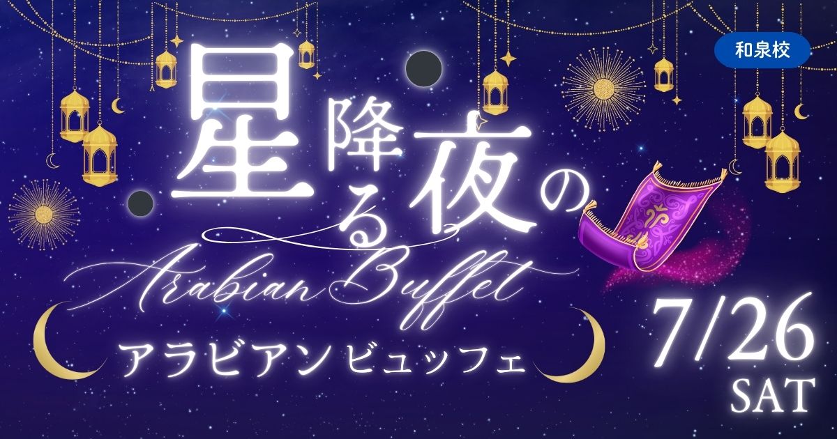IZ星空アラビアンのビュッフェ7/26