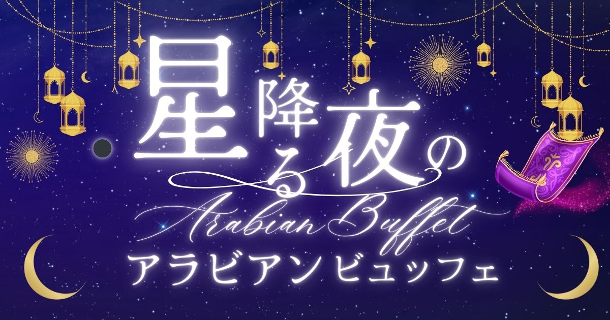 星空アラビアンビュッフェ