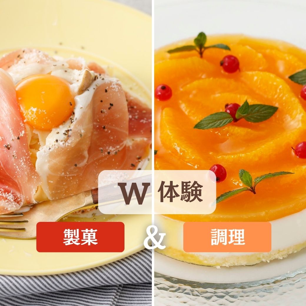 8/11W体験【西洋】生ハムカルボナーラ【製菓】オレンジのレアチーズケーキ