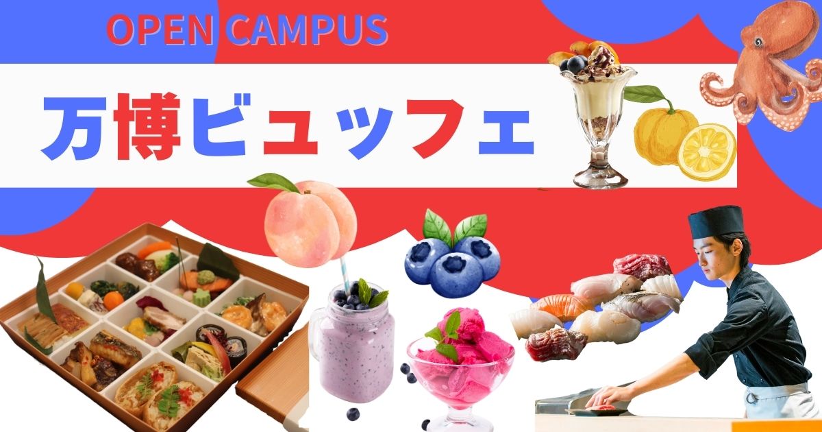 万博ビュッフェ