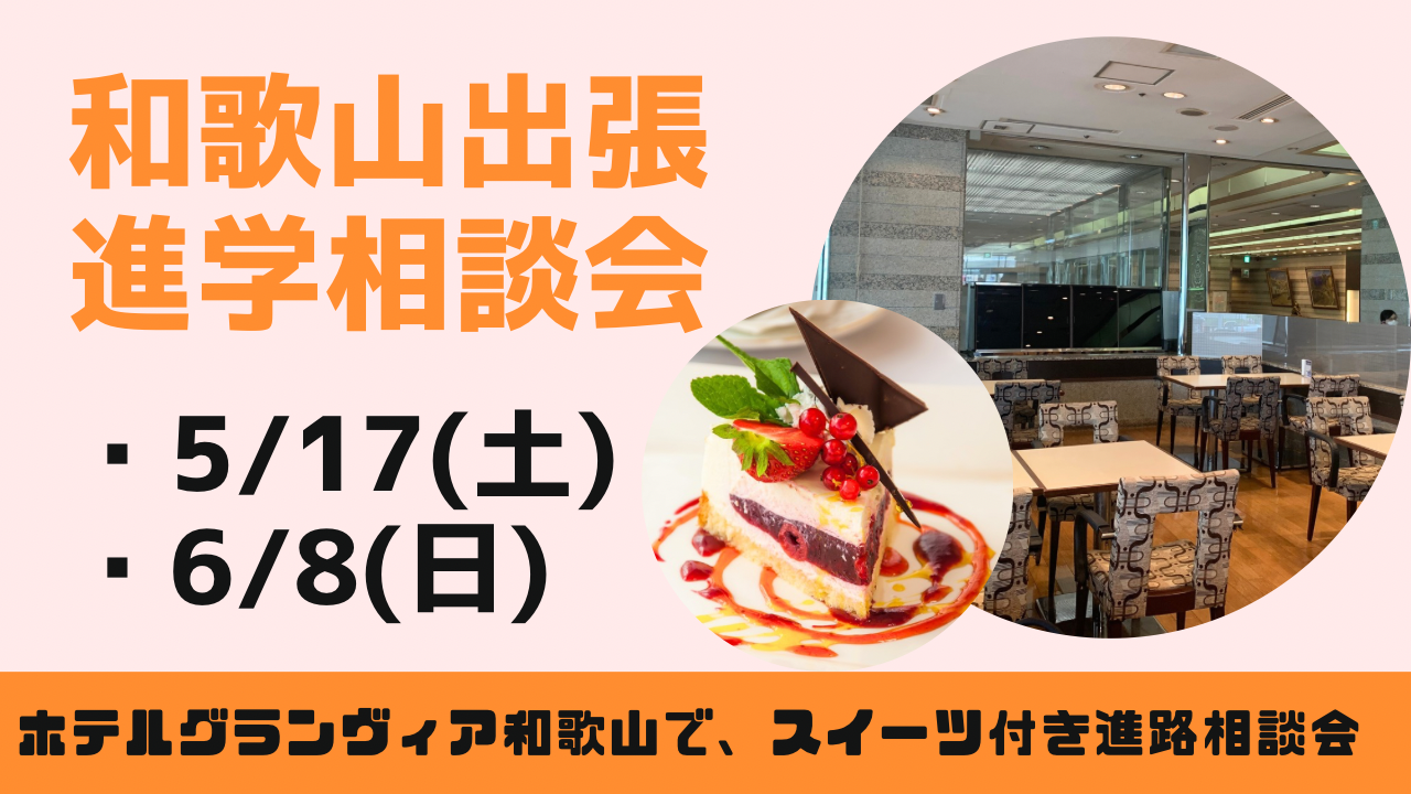 和歌山出張相談会