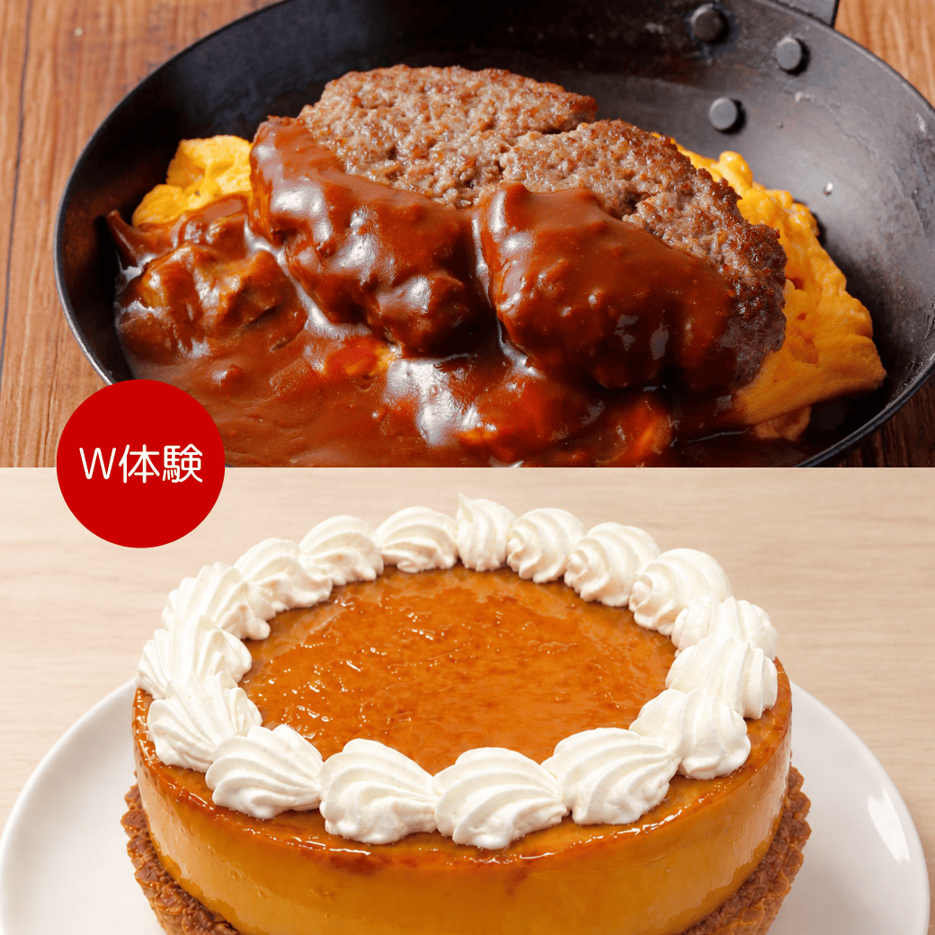 Iz 12/19【W体験】ジューシーハンバーグ&プリンタルト