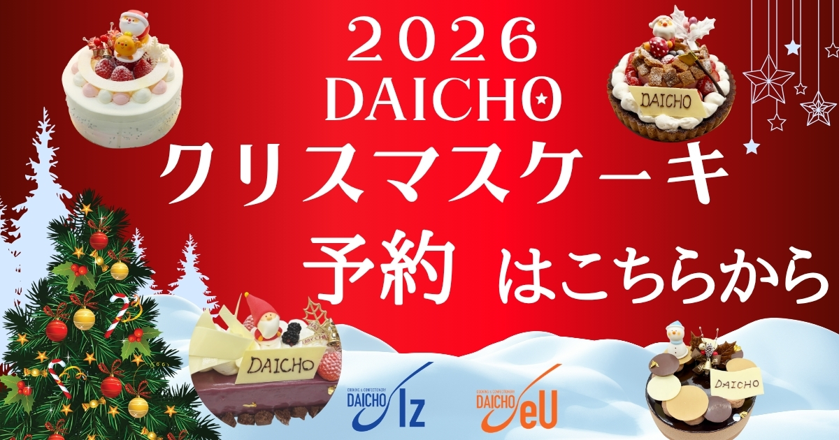 2026年度クリスマスケーキ予約サイト
