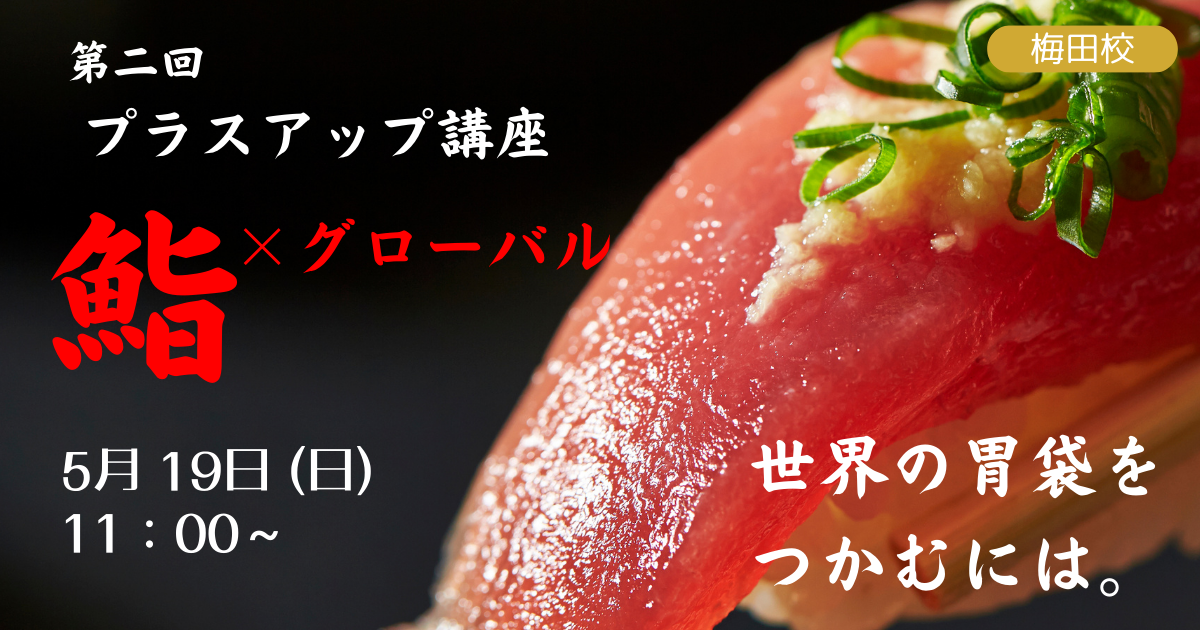 第二次升级套餐 Sushi x Global（梅田中学）