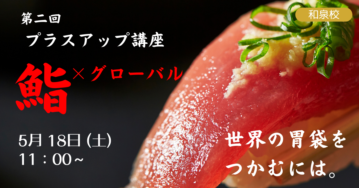 2nd Plus Up Course Sushi x Global (Izumi Main Campus)