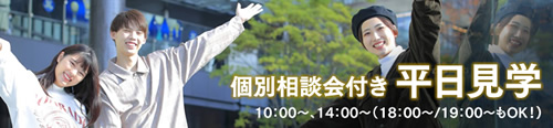 個別相談会つき平日見学