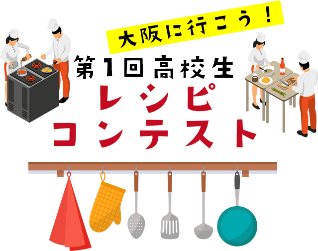 第1回高校生レシピコンテスト～大阪に行こう！～