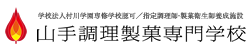 School Juridical Person Murakawa Gakuen Approved Specialized Training School/Designated Cook and Confectionery Hygienist Training Facility Yamate Cooking and Confectionery College