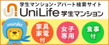 UniLife学生マンション
