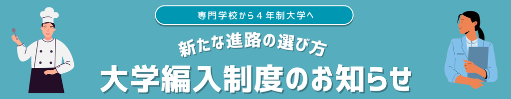 「大学編入プログラム」で、専門学校から4年制大学卒業へ！