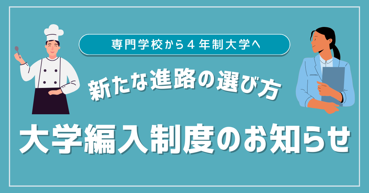 「大学編入プログラム」で、専門学校から4年制大学卒業へ！