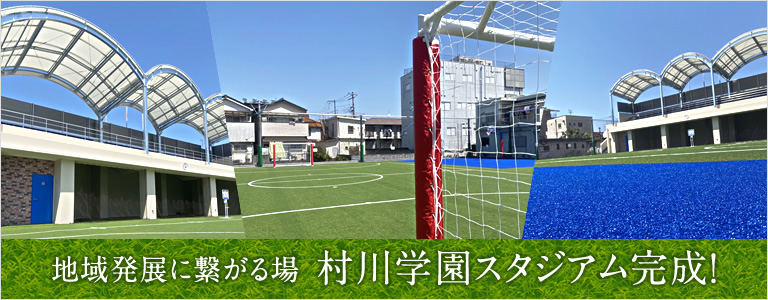 Murakawa Gakuen Stadium completed, a place that leads to regional development!