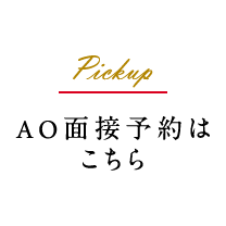 AO面接予約はこちら