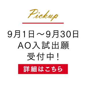 9月1日～9月30日 AO入試出願受付中！