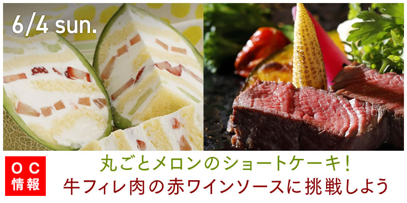 6/3 sat 丸ごとメロンのショートケーキ！／牛フィレ肉の赤ワインソースに挑戦しよう
