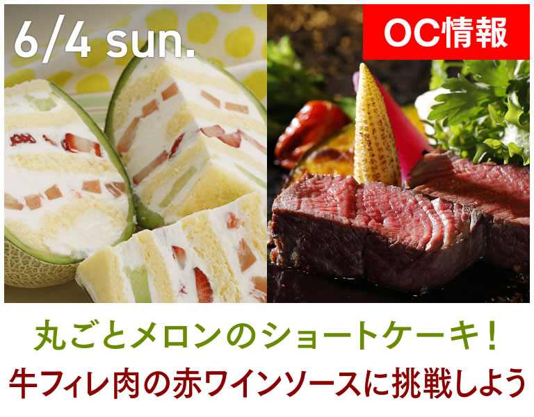 6/3 sat 丸ごとメロンのショートケーキ！／牛フィレ肉の赤ワインソースに挑戦しよう
