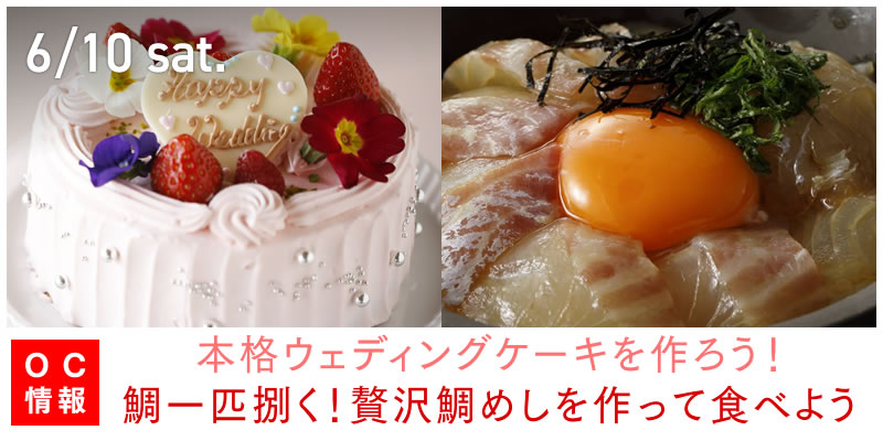 6/11 sun 本格ウェディングケーキを作ろう！／鯛一匹捌く！贅沢鯛めしを作って食べよう