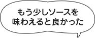 お客様の声から学ぶ