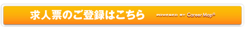 求人票のご登録はこちら